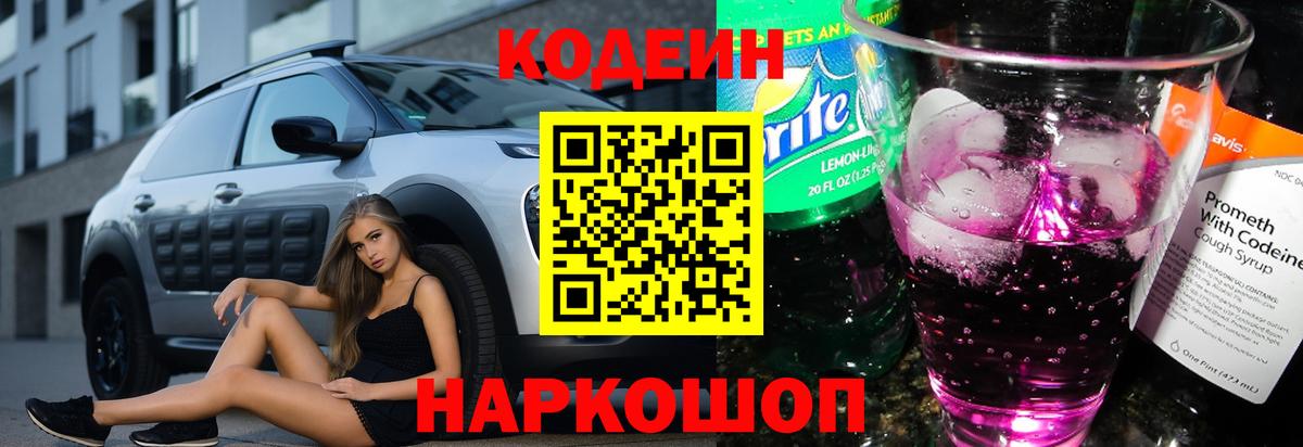 Кодеин Purple Drank  Вход с VPN  Codein напиток Lean (лин)  Батайск 