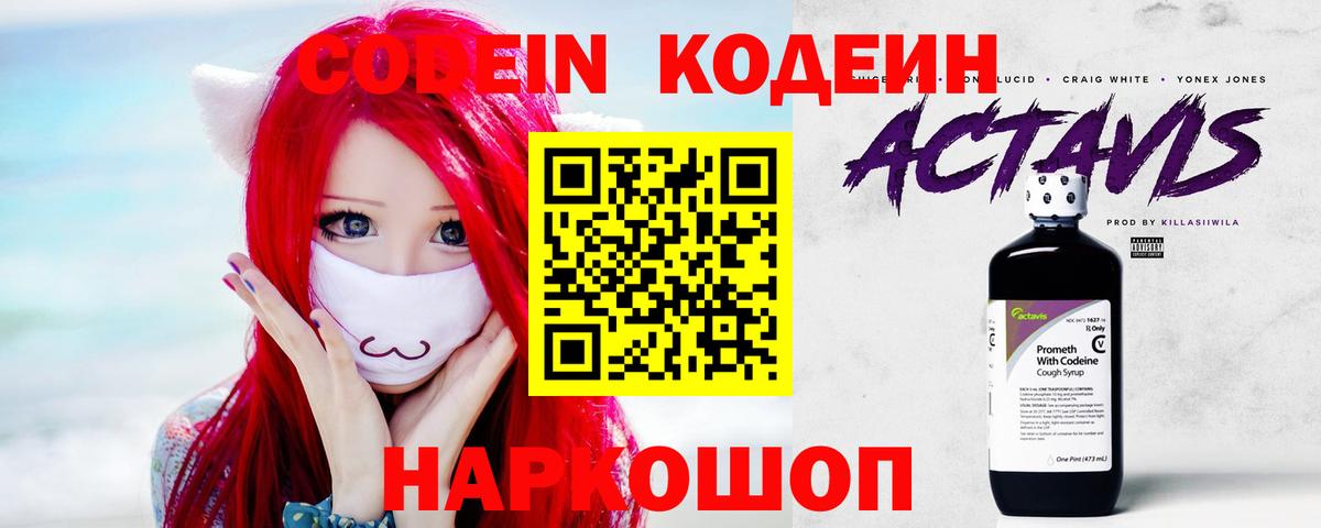Кодеин Purple Drank Батайск